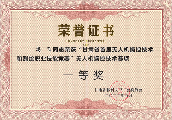 甘肃省首届无人机操控技术和测绘职业技能竞赛 一等奖