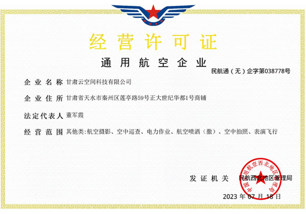 航空经营许可证