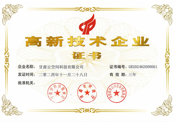 甘肃云空间高新技术企业证书