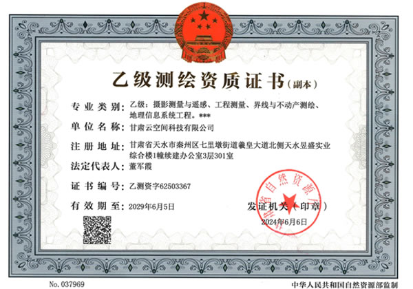 2024乙级测绘资质副本
