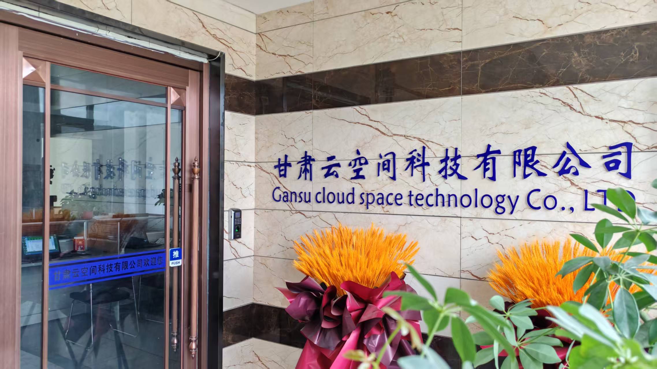 走进甘肃云空间科技有限公司